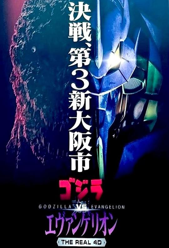 《哥斯拉对福音战士》电影封面