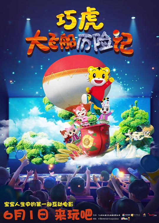 《巧虎大飞船历险记》动画封面