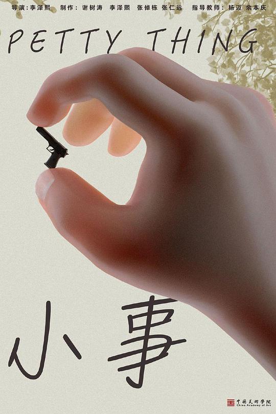 《小事》动画封面