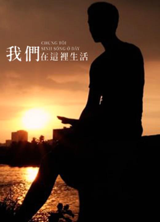 《我们在这里生活》纪录片封面