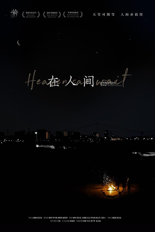 《在人间》纪录片封面