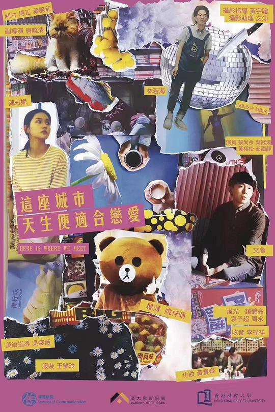 《这座城市天生便适合恋爱》电影封面