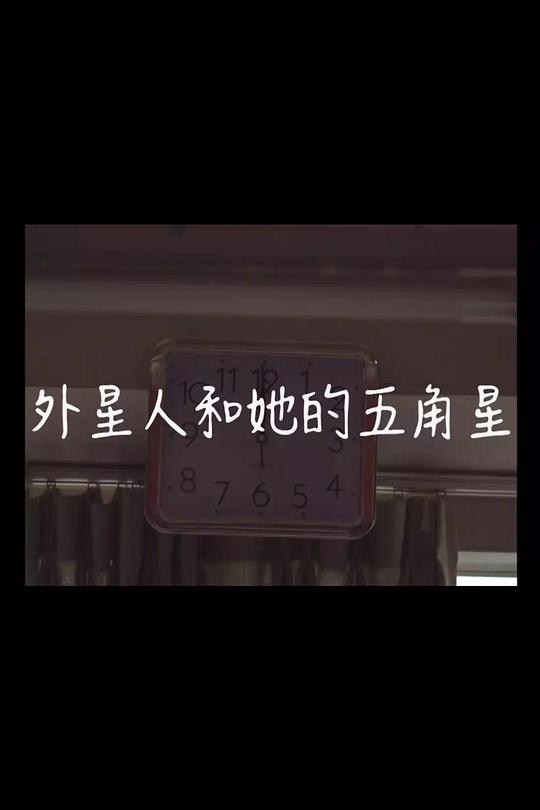 《外星人和她的五角星》电影封面
