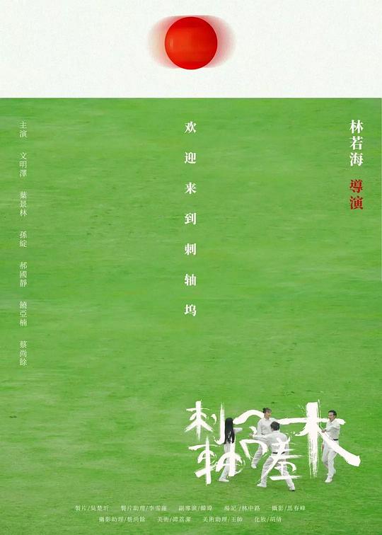 《刺轴含羞木》电影封面