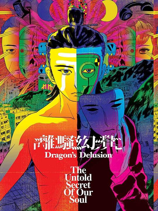 《离骚幻觉 — 汨罗篇、刺秦篇》电影封面