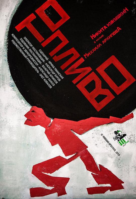 《Топливо》电影封面