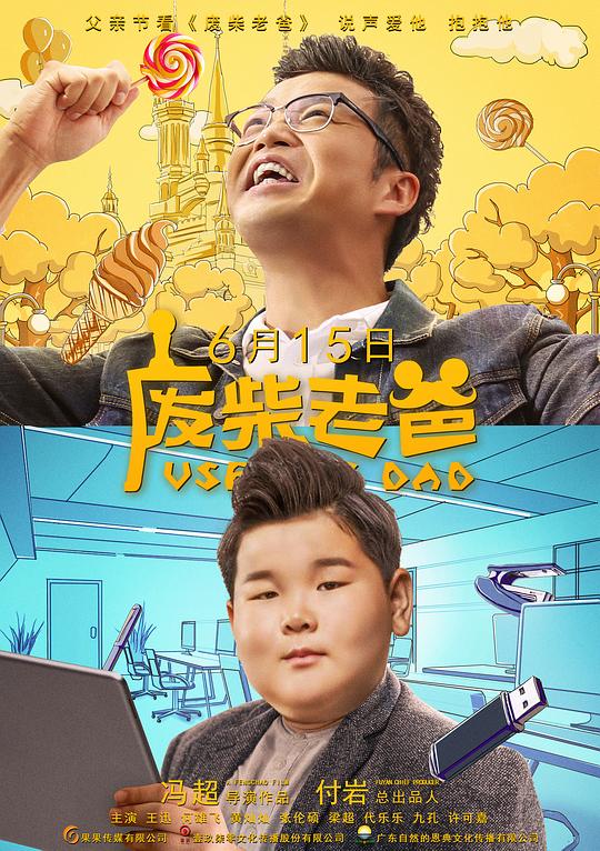 《废柴老爸》电影封面
