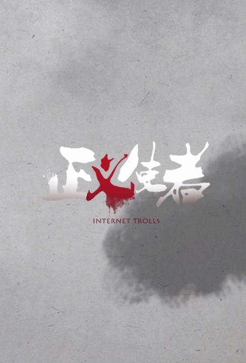 《正义使者》动画封面