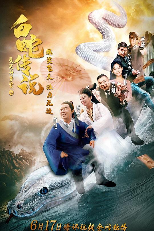 《爱笑种梦室之白蛇传说》电影封面