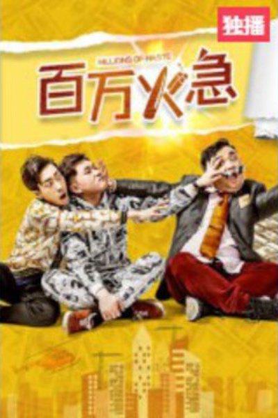 《百万火急》电影封面