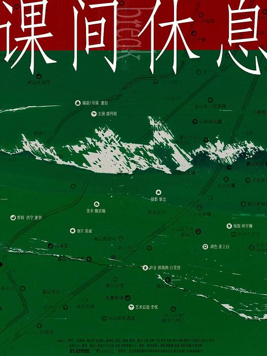 《课间休息》电影封面