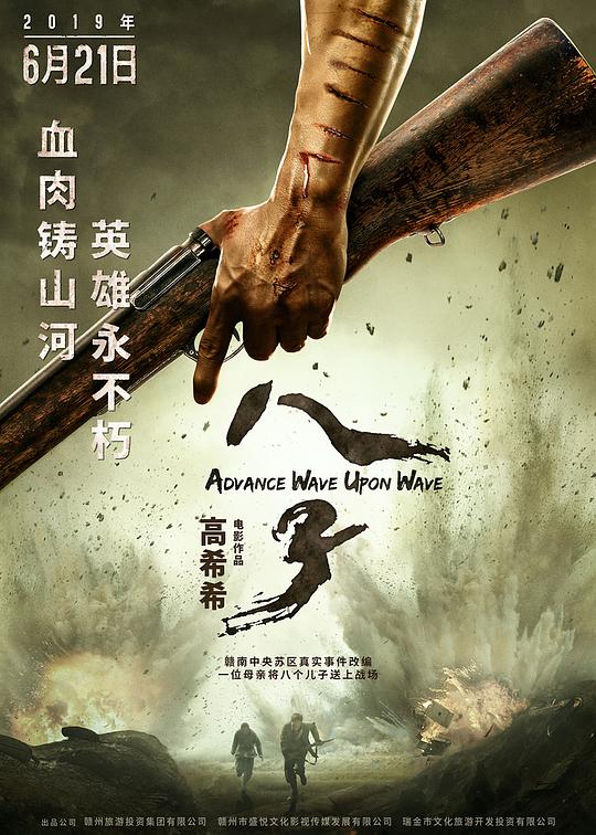 《八子》电影封面