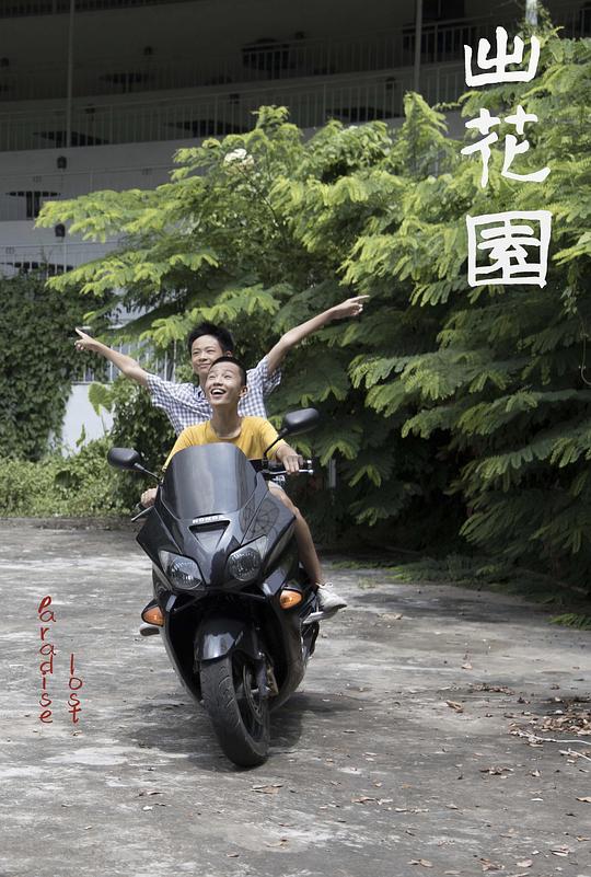 《出花园》电影封面