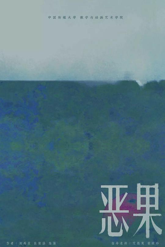 《恶果》动画封面