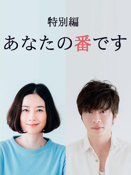 《轮到你了 特别篇》电影封面