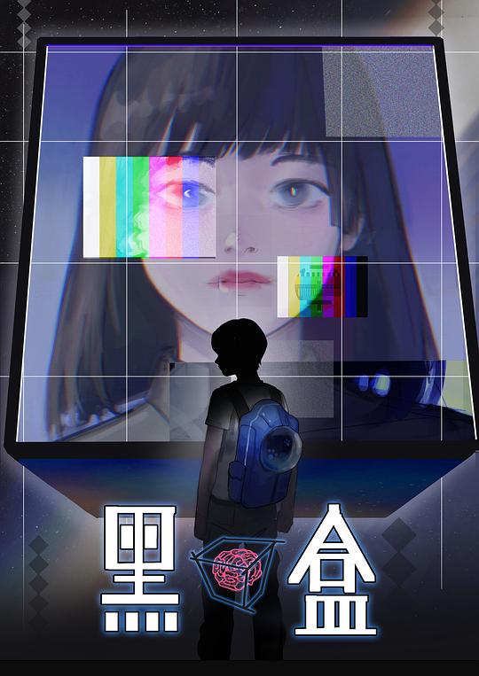《黑盒》动画封面