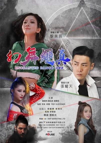 《幻舞绳真》电影封面