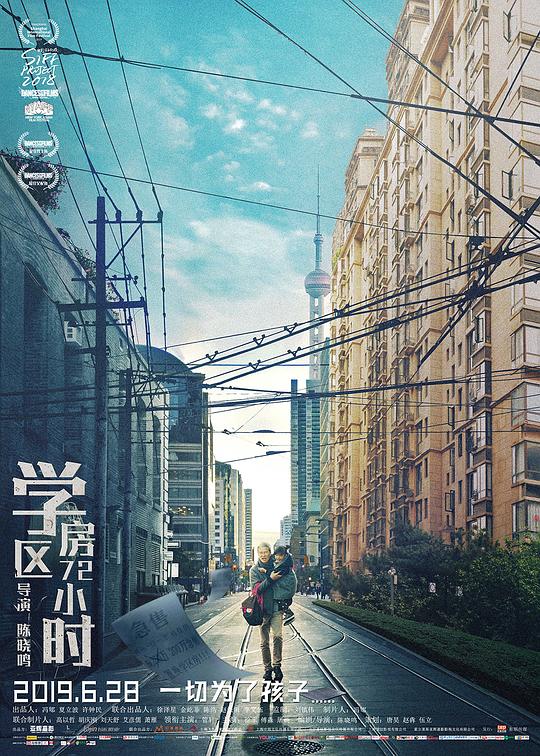 《学区房72小时》电影封面