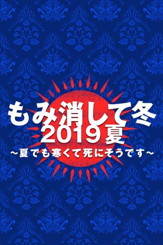 《隐匿于冬 2019年夏季篇 ~夏天也冻得要死~》电影封面