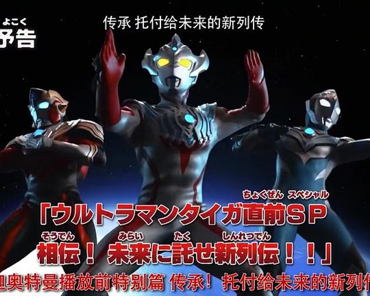 《泰迦奥特曼 先行特别篇：传承！托付给未来的新列传！！》电影封面