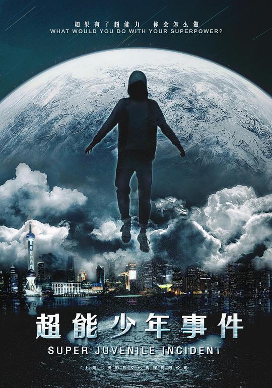 《超能少年事件》电影封面