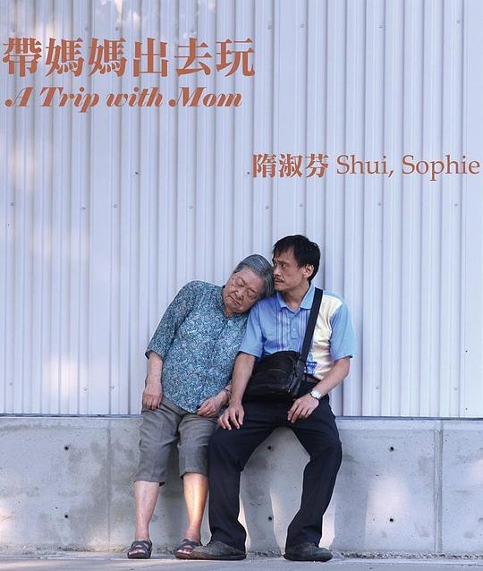 《带妈妈出去玩》电影封面