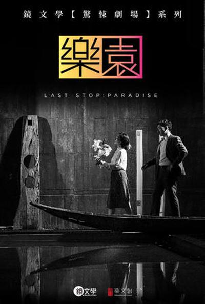 《乐园》电影封面