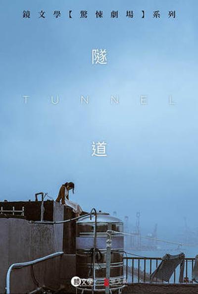 《隧道》电影封面