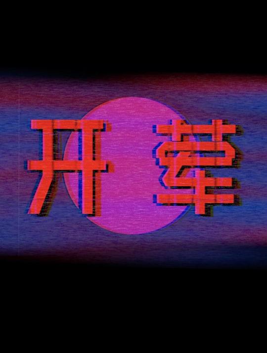 《开荤》电影封面