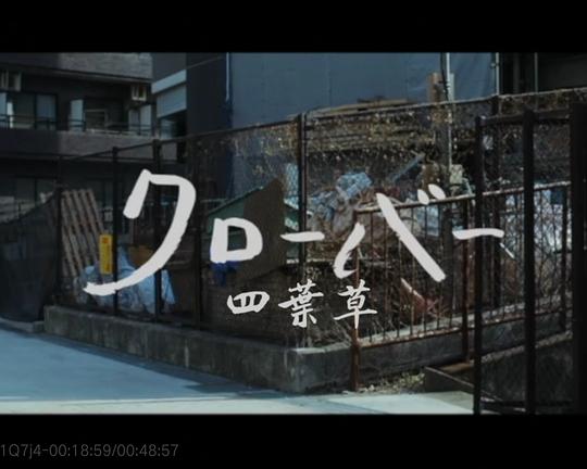 《四叶草》电影封面