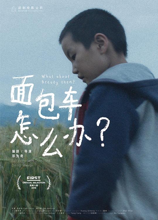 《面包车怎么办？》电影封面