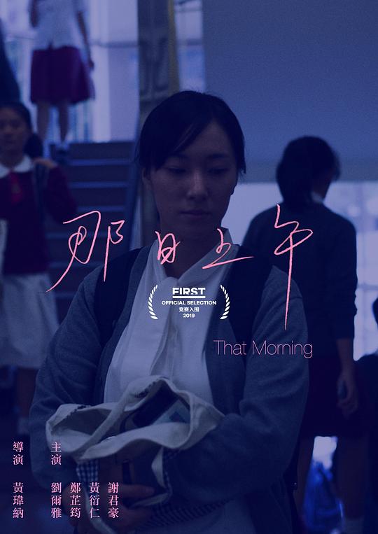 《那日上午》电影封面