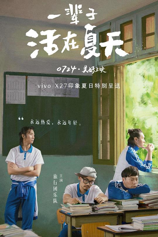 《一辈子活在夏天》电影封面