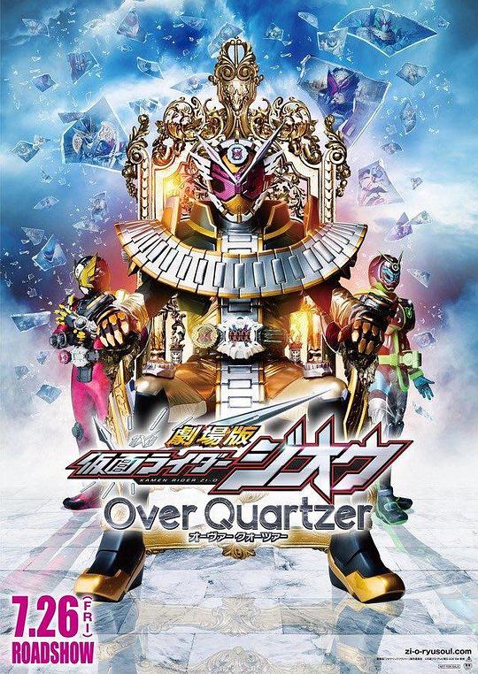 《剧场版 假面骑士时王 Over Quartzer》电影封面