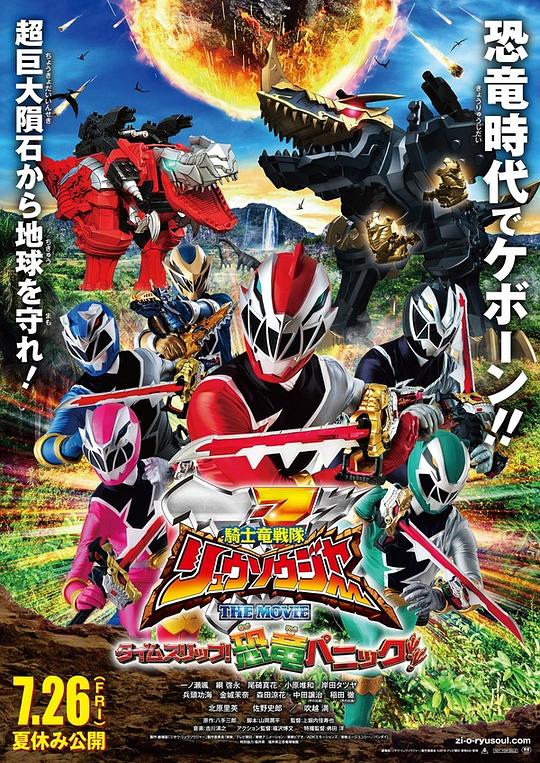 《骑士龙战队龙装者The Movie时光倒流！恐龙大恐慌！》电影封面