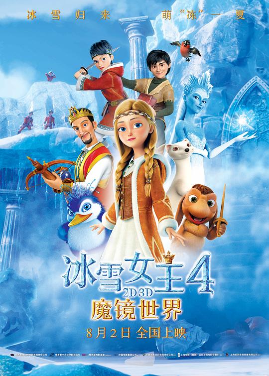 《冰雪女王4：魔镜世界》动画封面
