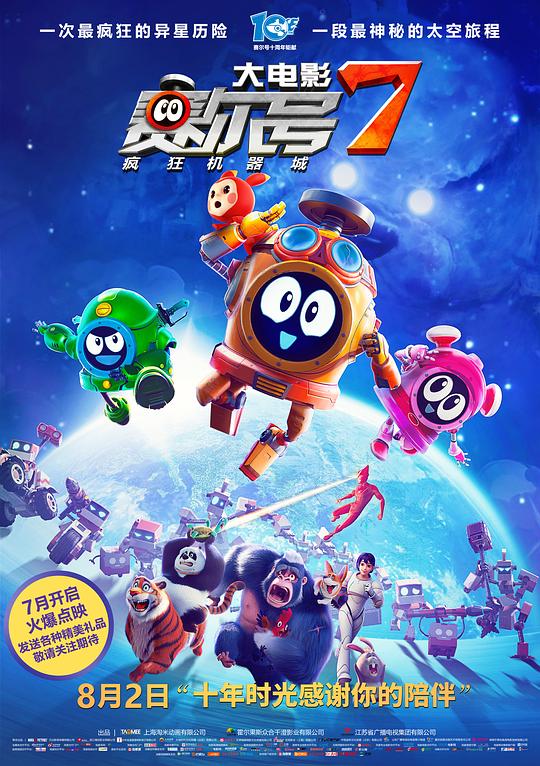 《赛尔号大电影7：疯狂机器城》动画封面