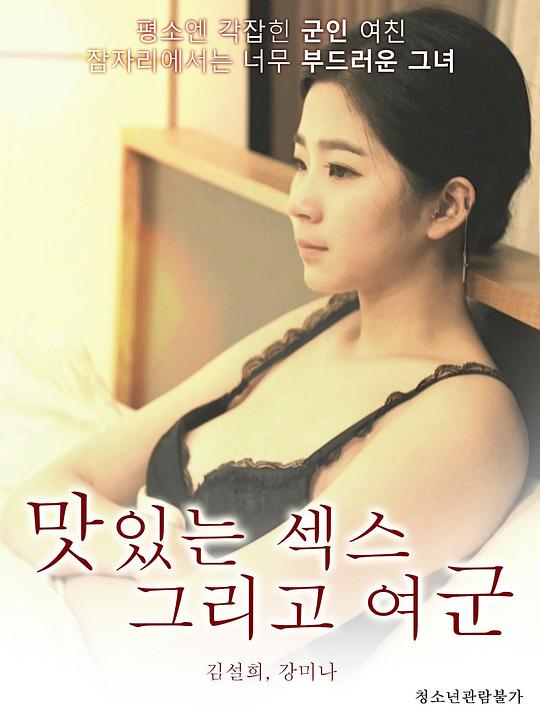 《맛있는 섹스 그리고 여군》电影封面