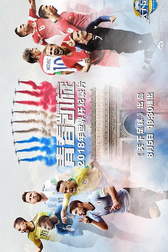 《青春凯旋：2018年世界杯纪录片》纪录片封面