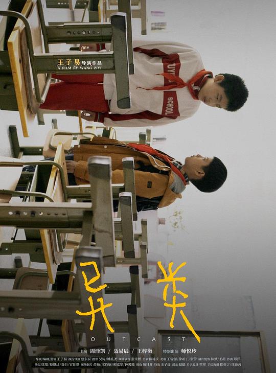 《异类》电影封面