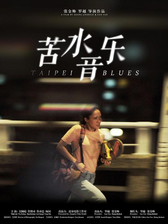 《苦水音乐》电影封面