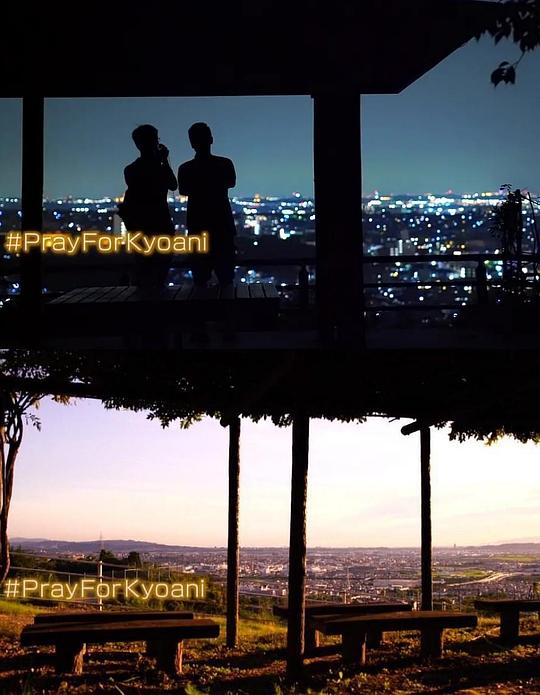 《祈祷之夏・圣地之声～想要传达给京都动画的感谢之话语》纪录片封面