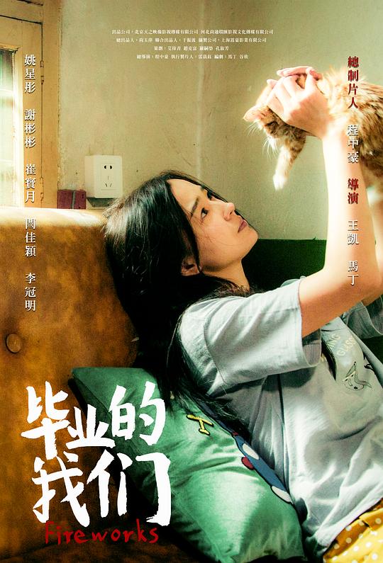 《毕业的我们》电影封面