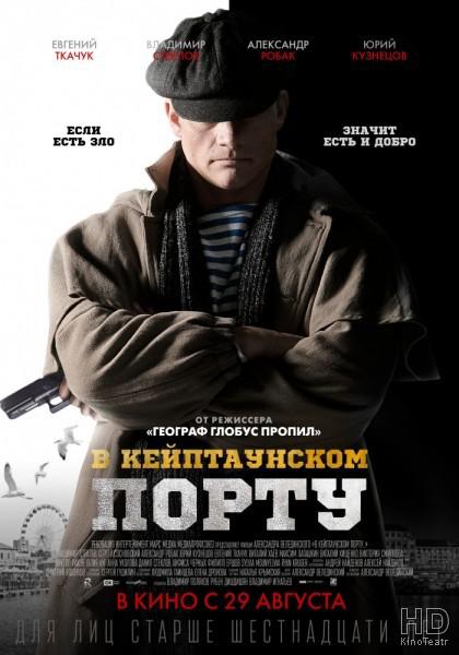 《В Кейптаунском порту...》电影封面