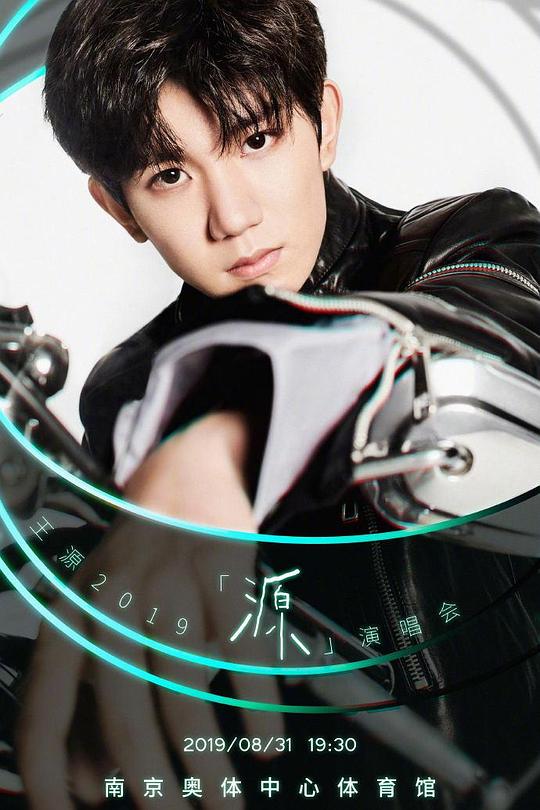 《王源2019「源」演唱会》演唱会封面