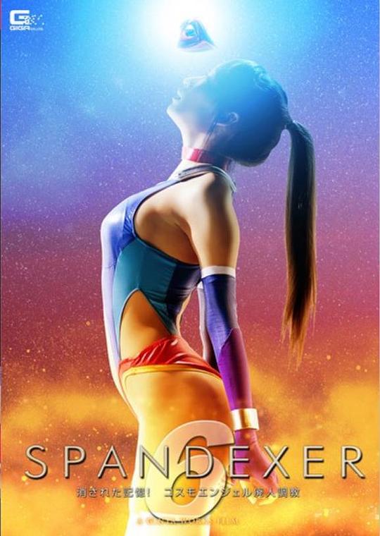 《SPANDEXER 6 ～消された記憶！》电影封面