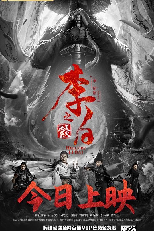 《李白之天火燎原》电影封面