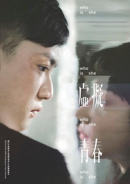 《虚擬青春》电影封面