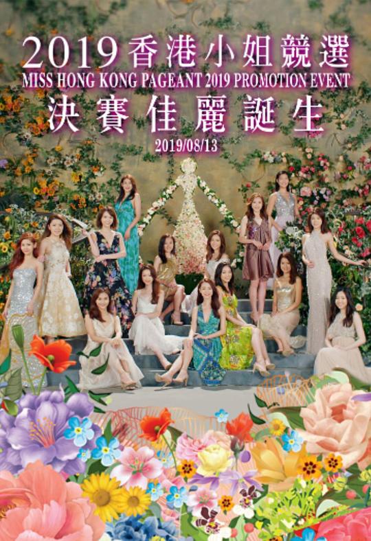 《2019香港小姐竞选》真人秀封面