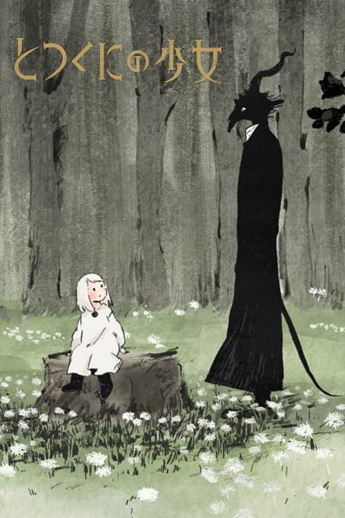 《外之国的少女》动画封面